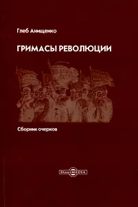Гримасы революции. Сборник очерков