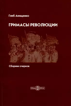 Гримасы революции. Сборник очерков — 2995444 — 1