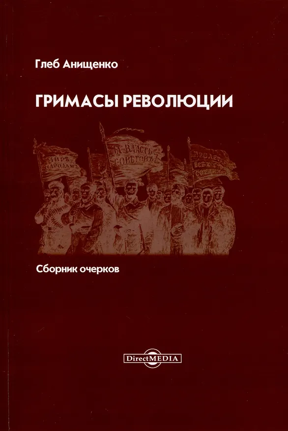 Книга Гримасы революции. Сборник очерков (Глеб Анищенко) — 1