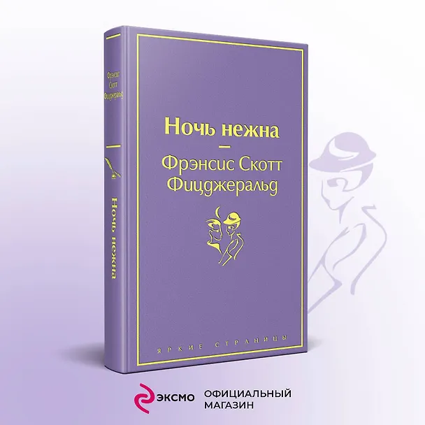 Книга Ночь нежна (Френсис Скотт Фицджеральд) — 6