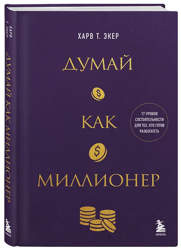 Книга Думай как миллионер. 17 уроков состоятельности для тех, кто готов разбогатеть (золотая обложка) (Харв Т. Экер) — 5