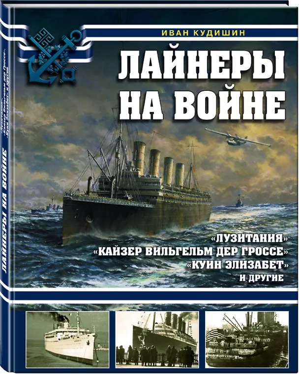 Книга Лайнеры на войне. «Лузитания», «Кайзер Вильгельм дер Гроссе», «Куин Элизабет» и другие (Иван Кудишин) — 4
