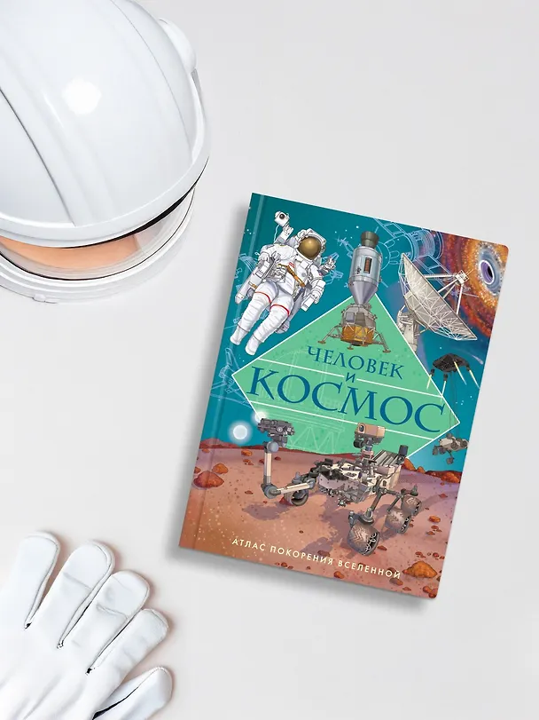 Книга Человек и космос. Атлас покорения Вселенной (Иллария Барсотти) — 7
