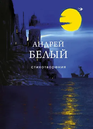 Книга Стихотворения (Андрей Белый)