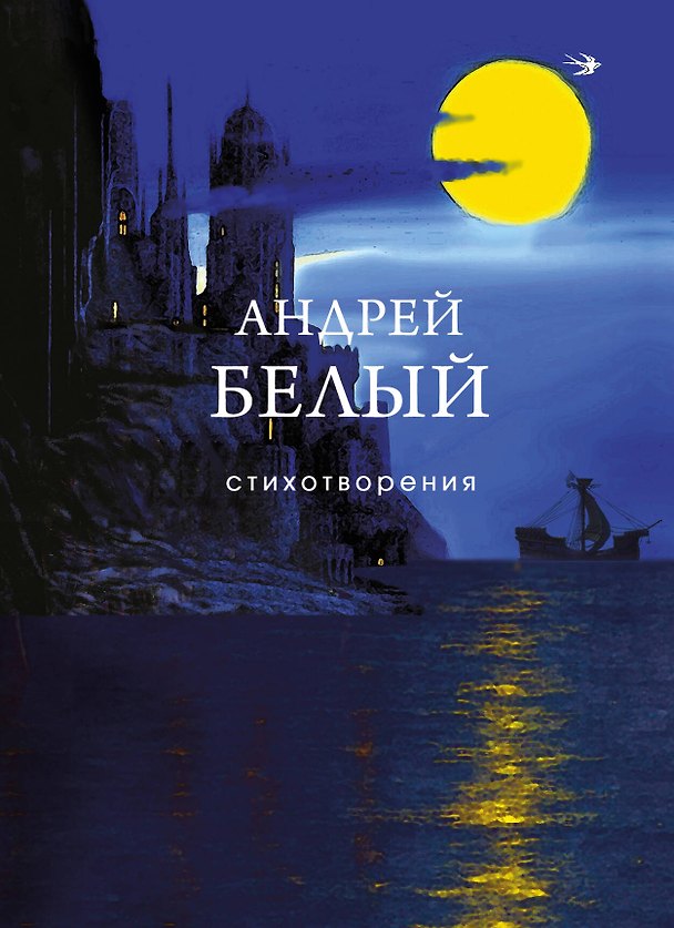 Книга Стихотворения (Андрей Белый) — 1