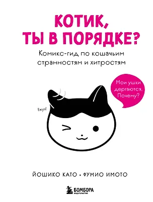 Книга Котик, ты в порядке? Комикс-гид по кошачьим странностям и хитростям (Като Йошико, Имото Фумио)