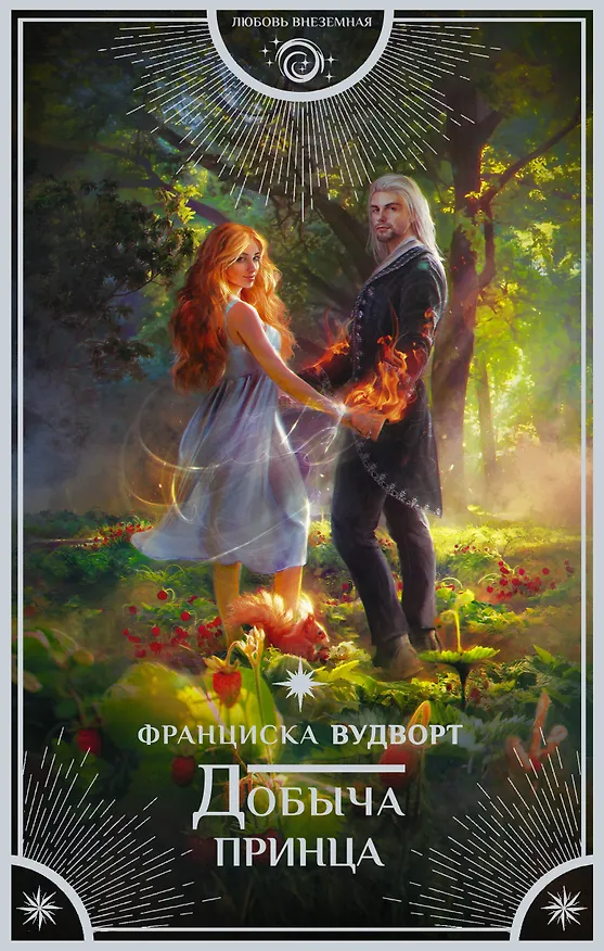 Книга Добыча принца (Франциска Вудворт) — 1