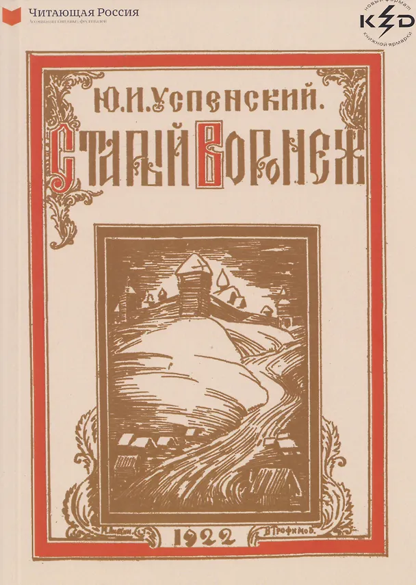 Книга Старый Воронеж (Юрий Успенский) — 1