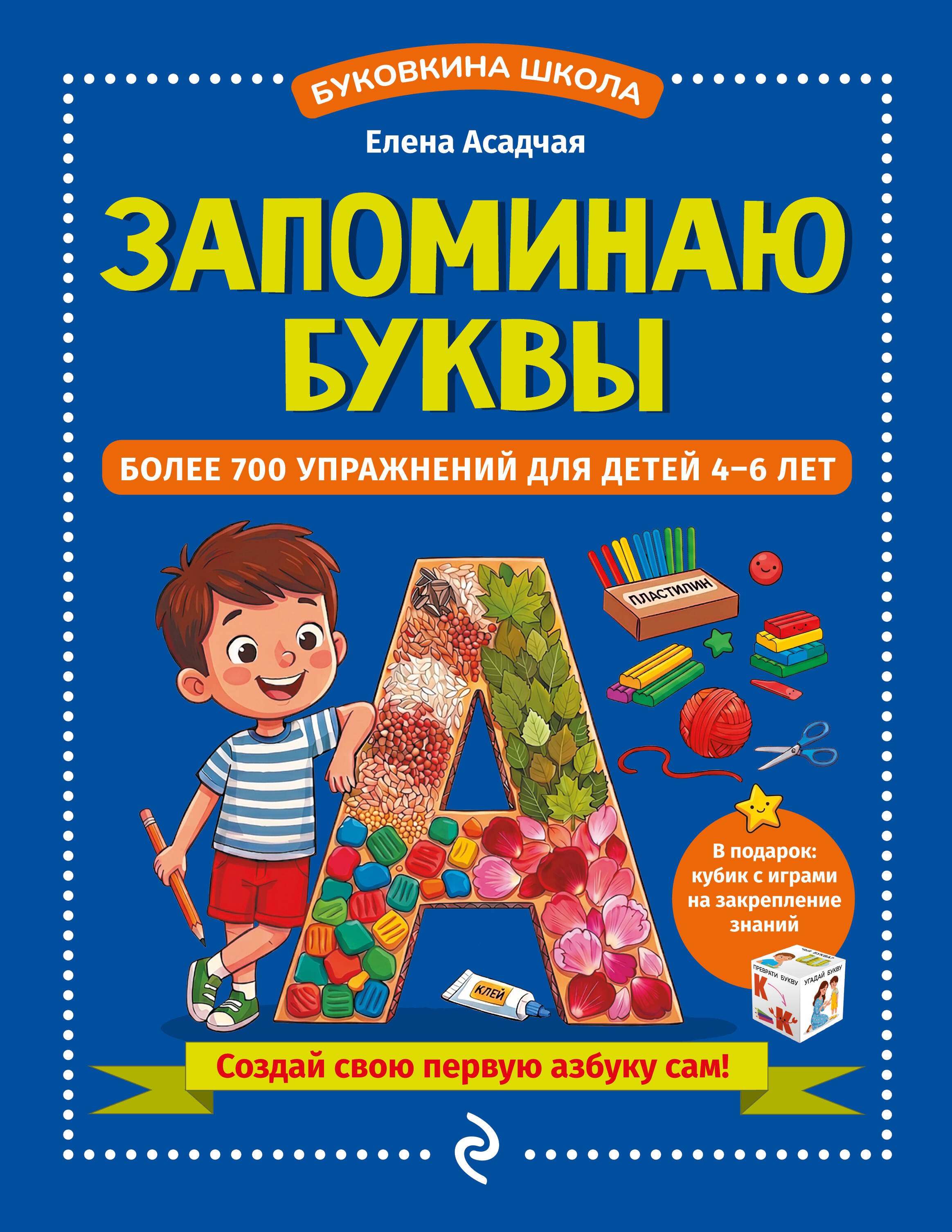 Асадчая Елена Викторовна Запоминаю буквы. Более 700 упражнений для детей 4-6 лет