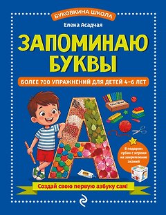 Запоминаю буквы. Более 700 упражнений для детей 4-6 лет