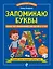 Запоминаю буквы. Более 700 упражнений для детей 4-6 лет — 3178784 — 1