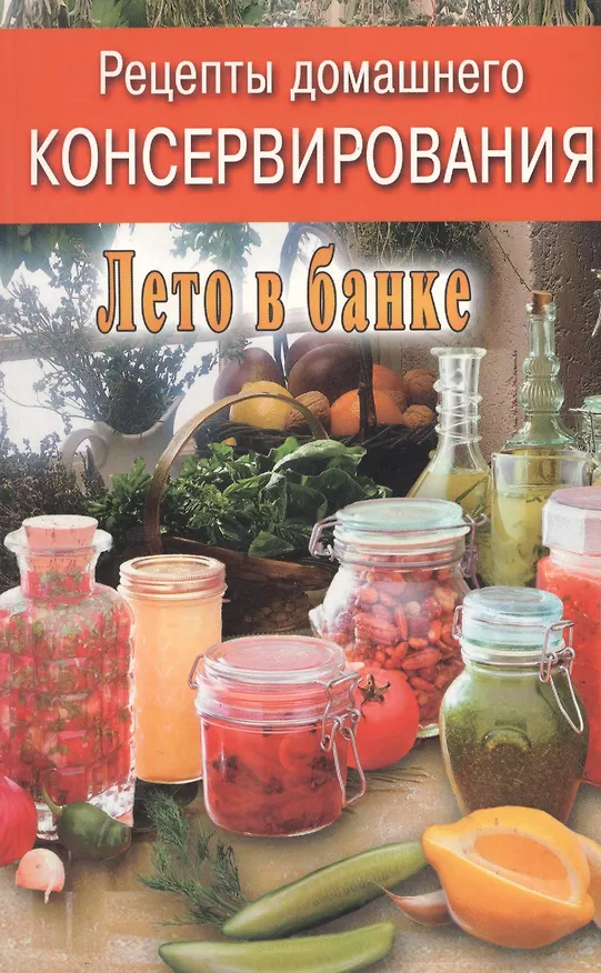 Книга Рецепты домашнего консервирования. Лето в банке () — 1