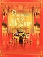 Сказание о Москве