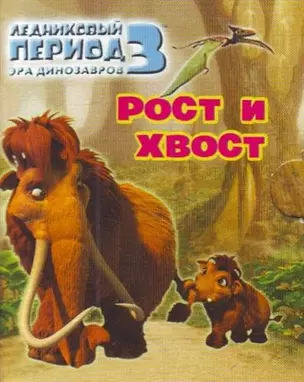 Ледниковый период 3 Эра динозавров Рост и хвост — 2205527 — 1