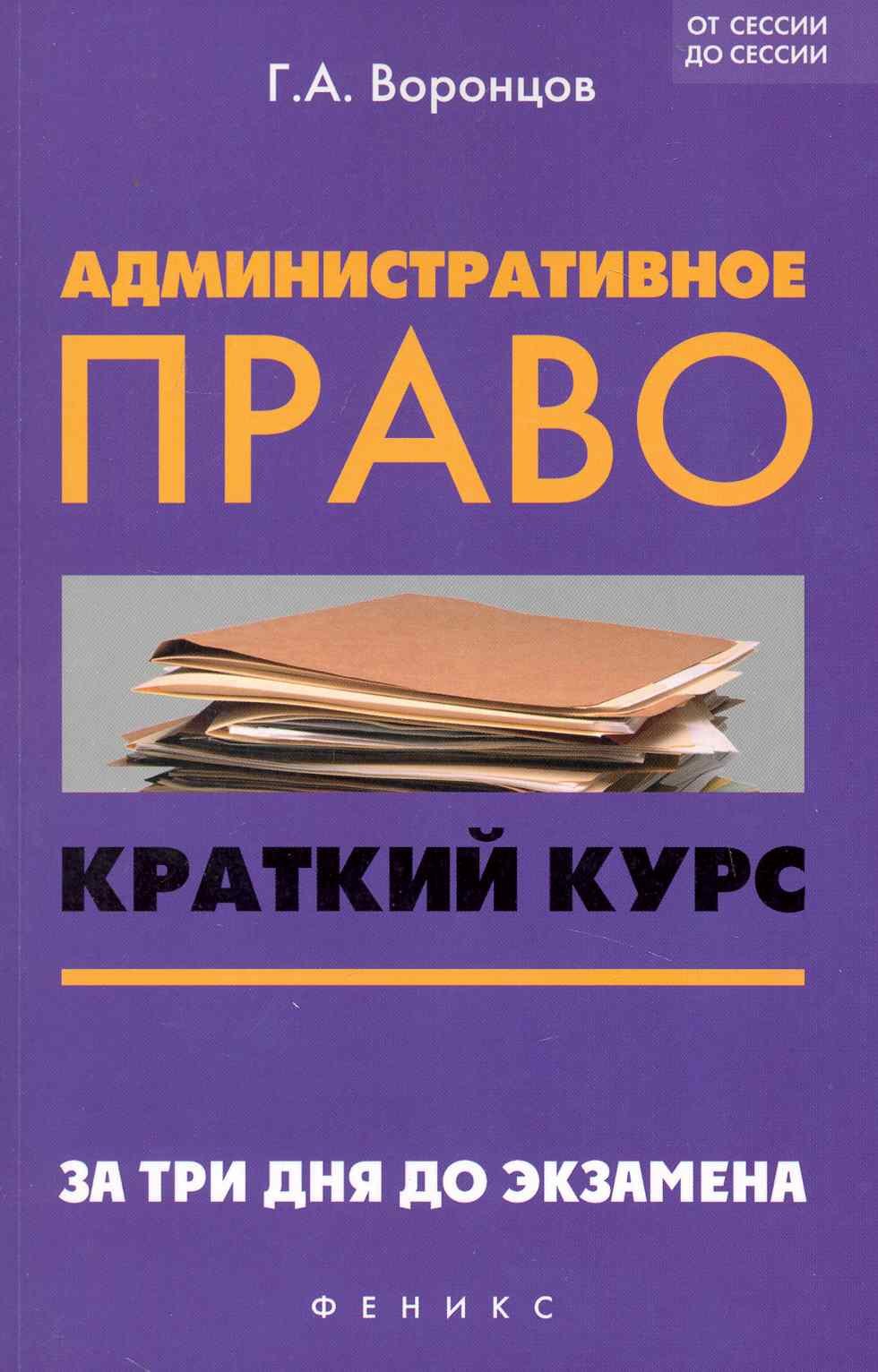 

Административное право : краткий курс. За три дня до экзамена