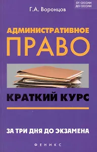 Административное право : краткий курс. За три дня до экзамена