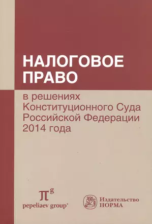 Налоговое право в решениях Конституционного Суда РФ 2014 года: по материалам XII Междунар.науч.практ — 2511956 — 1