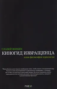 Киногид извращенца. Кино, философия, идеология
