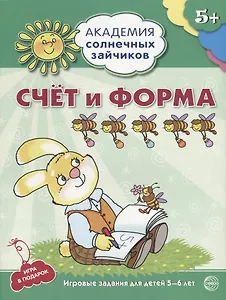 Счёт и форма. Развивающие задания и игра для детей 5-6 лет. ФГОС ДО