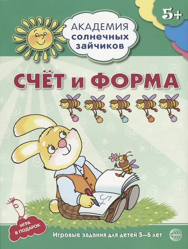 Книга Счёт и форма. Развивающие задания и игра для детей 5-6 лет. ФГОС ДО (Кирилл Четвертаков) — 1