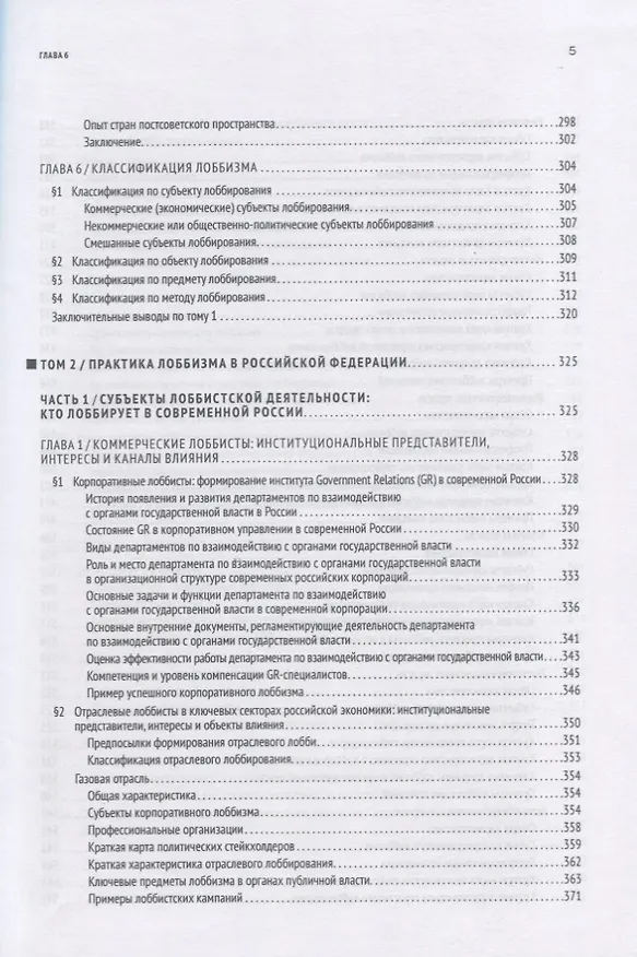 Книга GR: Полное руководство по разработке государственно-управленческих решений, теории и практике лоббирования (Павел Толстых) — 4