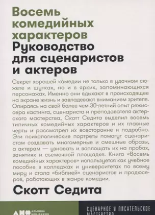 Восемь комедийных характеров: Руководство для сценаристов и актеров — 2751821 — 1