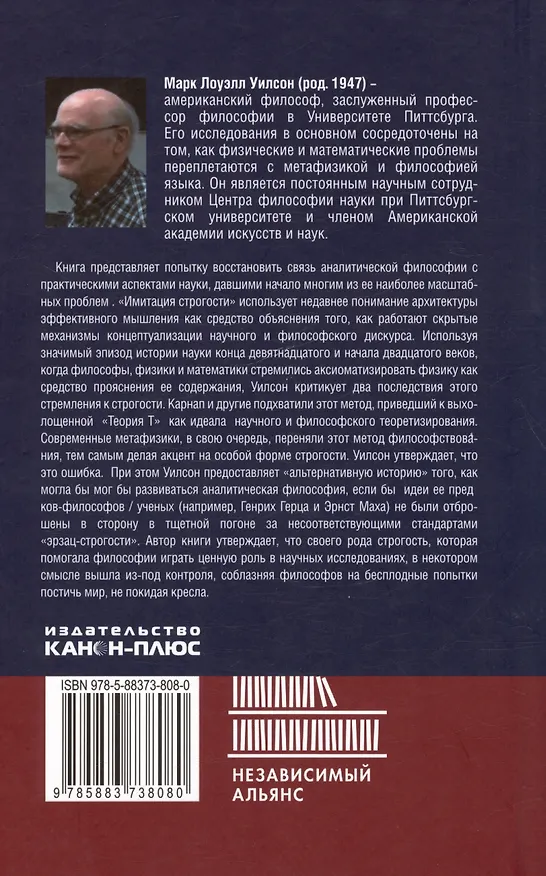 Книга Имитация строгости. Альтернативная история аналитической философии (Марк Уилсон) — 2