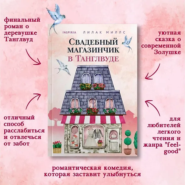 Книга Комплект из 3-х книг Лилак Миллс в подарочном футляре (Маленькая кондитерская в Танглвуде (#1) + Цветочный магазинчик в Танглвуде (#2) + Свадебный магазинчик в Танглвуде (#3)) (Лилак Миллс) — 6