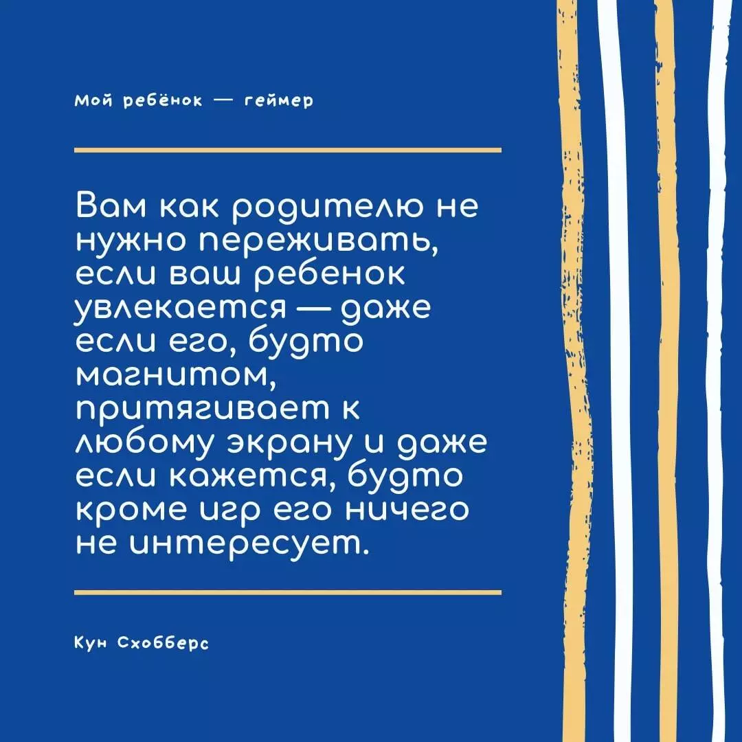 Мой ребенок – геймер. Все, что нужно знать родителю (Кун Схобберс, Дейрдре  Энтховен) - купить книгу с доставкой в интернет-магазине «Читай-город».  ISBN: 978-5-17-145412-8