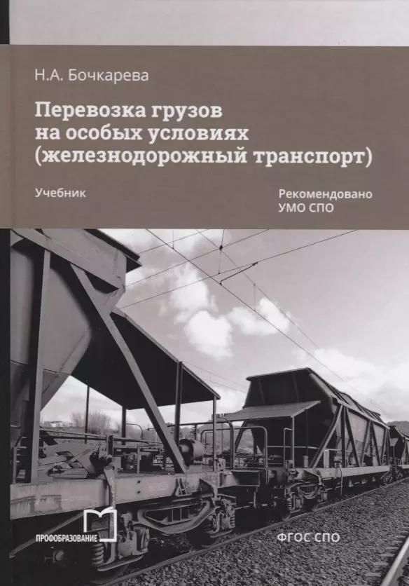 Перевозка грузов на особых условиях (железнодорожный транспорт). Учебник