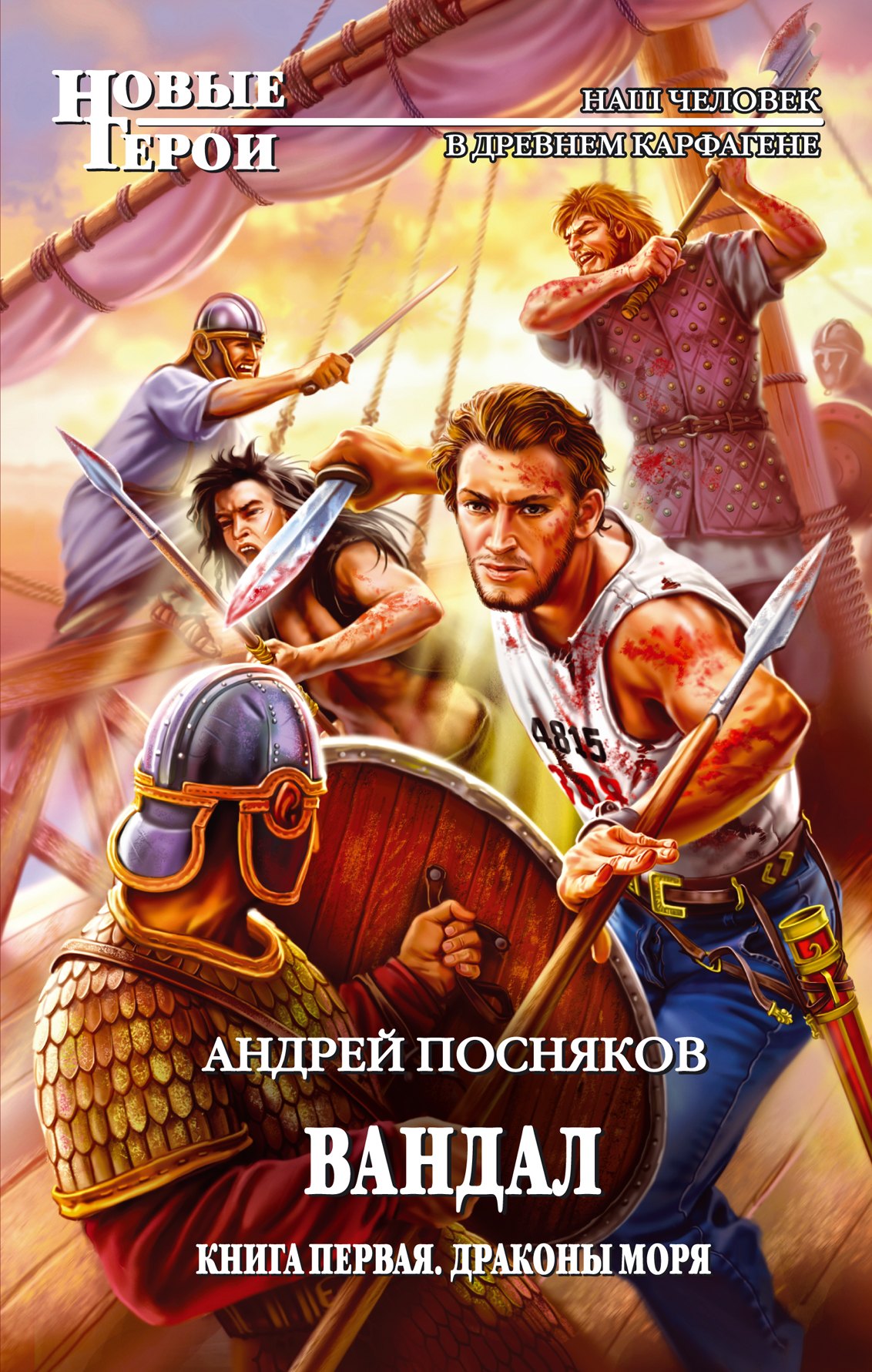 

Вандал. Кн. 1 : Драконы моря