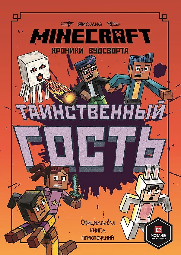 Книга Хроники Вудсворта. Таинственный гость. Официальная книга приключений. Minecraft () — 1