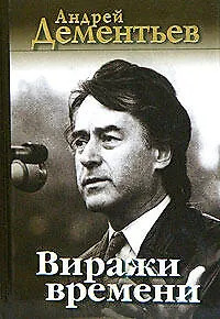 Виражи времени