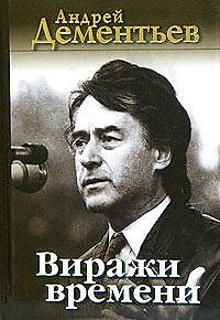 Книга Виражи времени (Андрей Дементьев) — 1