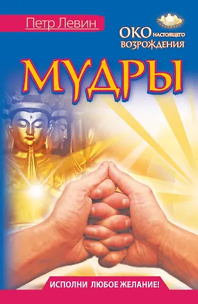 Книга Мудры. Все в одной книге. Исполни любое желание (Петр Левин)