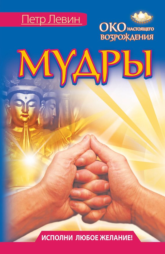 Книга Мудры. Все в одной книге. Исполни любое желание (Петр Левин) — 1