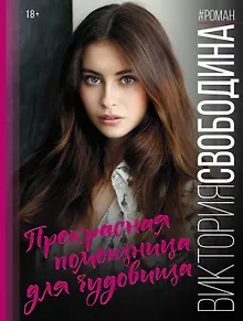 Прекрасная помощница для чудовища