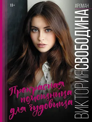 Книга Прекрасная помощница для чудовища (Виктория Свободина)