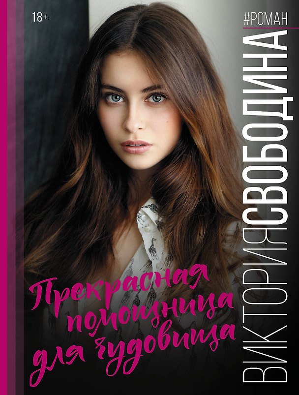Книга Прекрасная помощница для чудовища (Виктория Свободина) — 1