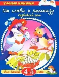 От слова к рассказу: Развиваем речь, для детей 4-5 лет — 2074751 — 1