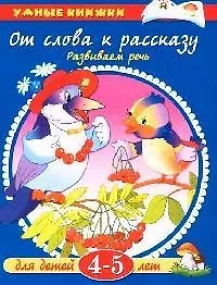 Книга От слова к рассказу: Развиваем речь, для детей 4-5 лет (Ольга Земцова) — 1