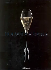 Шампанское (Кутан)