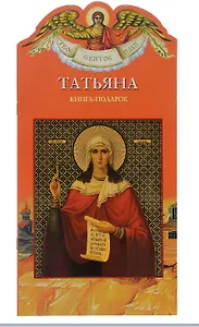 Твое святое имя Татьяна. Книга-подарок