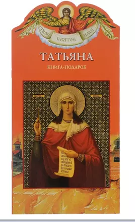 Твое святое имя Татьяна. Книга-подарок — 2818657 — 1