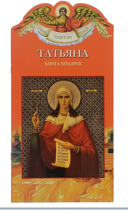Книга Твое святое имя Татьяна. Книга-подарок (Елена Григорьева) — 1