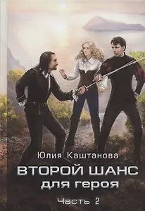 Второй шанс для Героя. Часть 2