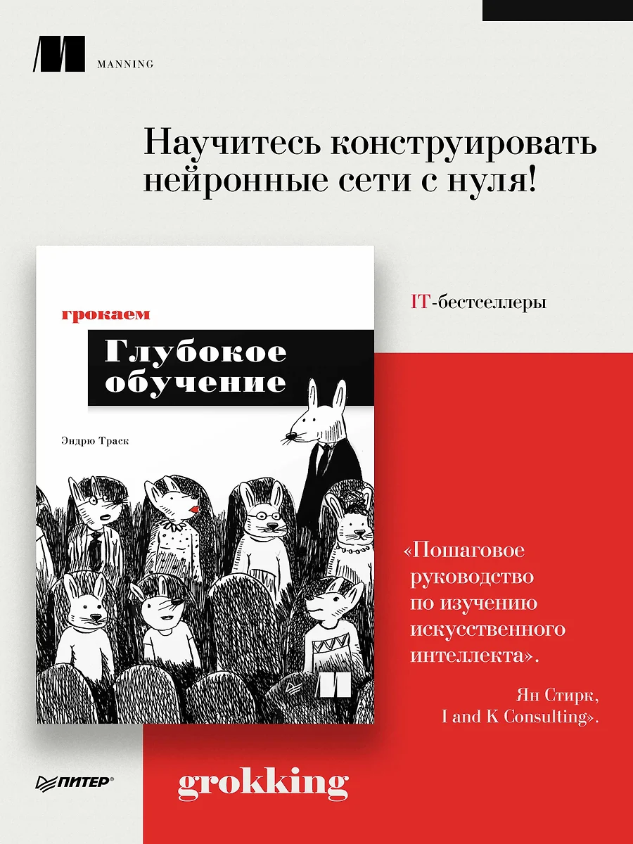 Грокаем глубокое обучение (Эндрю Траск) - купить книгу с доставкой в  интернет-магазине «Читай-город». ISBN: 978-5-4461-1334-7