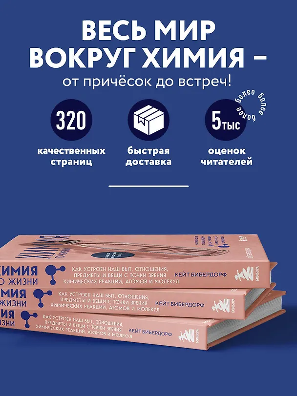 Книга Химия по жизни. Как устроен наш быт, отношения, предметы и вещи с точки зрения химических реакций, атомов и молекул (Кейт Бибердорф) — 6
