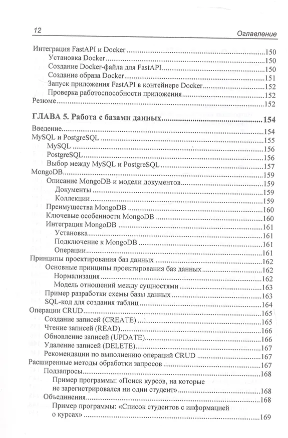 Книга Программирование бэкенда на Python. Практическое руководство (Тим Питерс) — 16