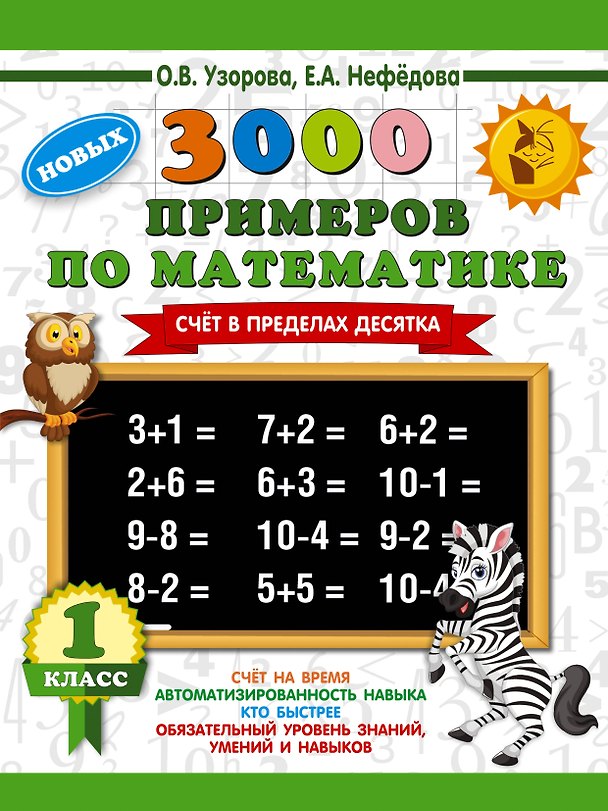 Книга 3000 новых примеров по математике. 1 класс. Счёт в пределах десятка. (Елена Нефедова, Ольга Узорова) — 1